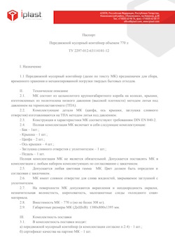 29.09.2014 Отрадный - Передвижной мусорный контейнер 770 л