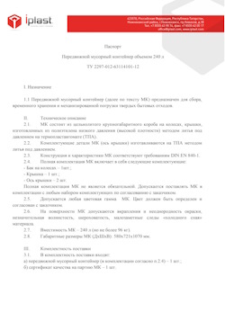 01.01.2024 Отрадный - Передвижной мусорный контейнер 240 л